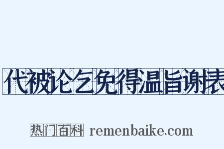 代被论乞免得温旨谢表是什么意思的图片